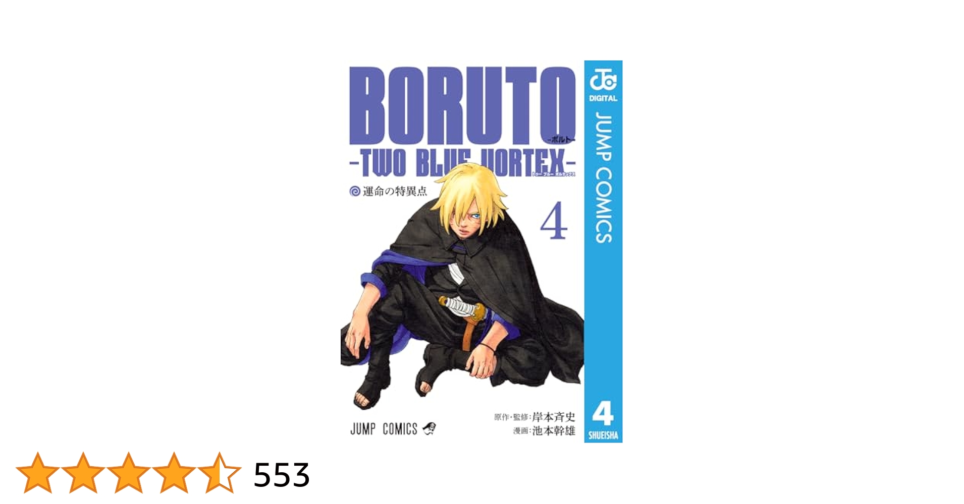 Amazon.co.jp: BORUTO-ボルト- -TWO BLUE VORTEX- 4 (ジャンプ