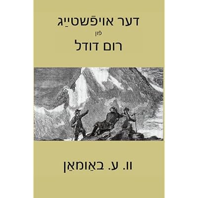 דער אױפֿשטײַג פֿון רום דודל