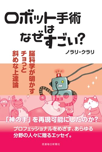 ロボット手術はなぜすごい？　 脳科学が明かすチョっと斜めな上達論