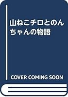 山ねこチロとのんちゃんの物語 4861141303 Book Cover