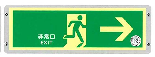 FRG-AP03 蓄光式 避難口誘導標識 高輝度 A100・A200級 12cmＸ36cm ｶﾗｵｹﾎﾞｯｸｽ等個室型店舗向き(改正
