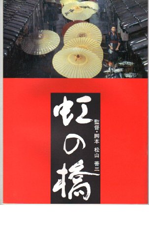 虹の橋 Rainbow Bridge（大型絵本版）