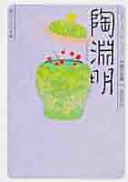 陶淵明   /明治書院/釜谷武志（単行本） 陶淵明 /明治書院/釜谷武志（単行本）