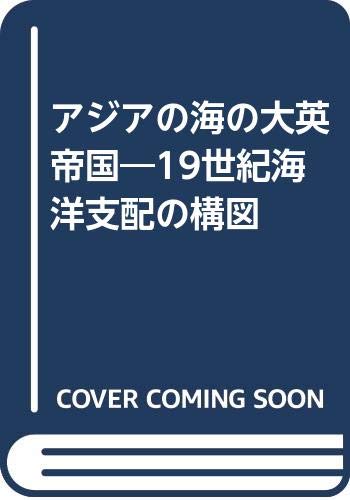 PDFダウンロード アジアの海の大英帝国―19世紀海洋支配の構図 バイ