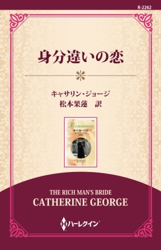 オライリー 無料電子書籍 身分違いの恋 ((通常版)) バイ