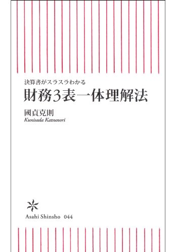 決算書がスラスラわかる 財務3表一体理解法 (朝日新書)