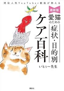 最新版　愛猫のための　症状・目的別ケア百科　現役人気ＹｏｕＴｕｂｅｒ獣医が教える