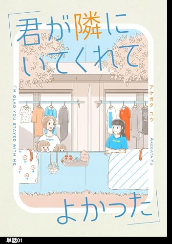 君が隣にいてくれてよかった【単話】（１） (FC Jam)