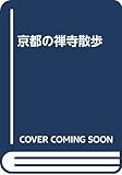 京都の禅寺散歩