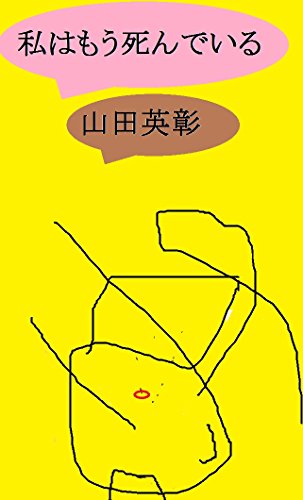 私はもう死んでいる 如何にして私は死の恐怖を克服したか 山田英彰 歴史 地理 Kindleストア Amazon