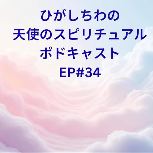 『ひがしちわの天使のスピリチュアルポドキャストEP#34(あなたへのメッセージ)』のカバーアート