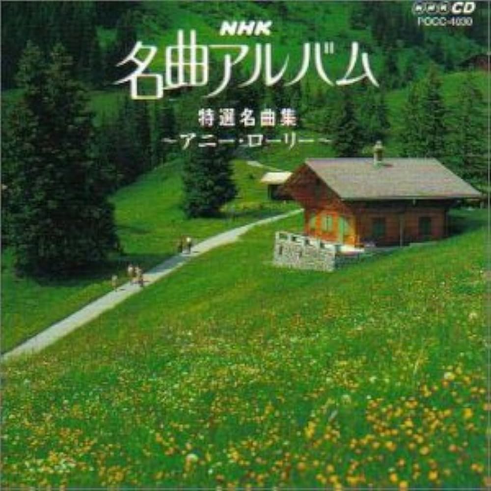 Amazon.co.jp: NHK 名曲アルバム 20.特選名曲集～アニー