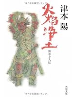 Flame Pure Land - Ken'nyo saint Den (Kadokawa Bunko) (1995) ISBN: 4041713099 [Japanese Import] 4041713099 Book Cover