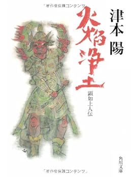 Paperback Bunko Flame Pure Land - Ken'nyo saint Den (Kadokawa Bunko) (1995) ISBN: 4041713099 [Japanese Import] Book