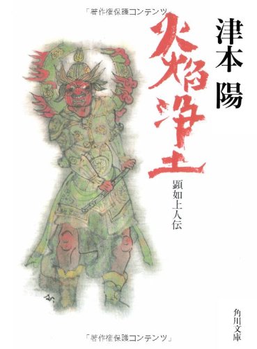 火焔浄土: 顕如上人伝 (角川文庫 つ 4-9)