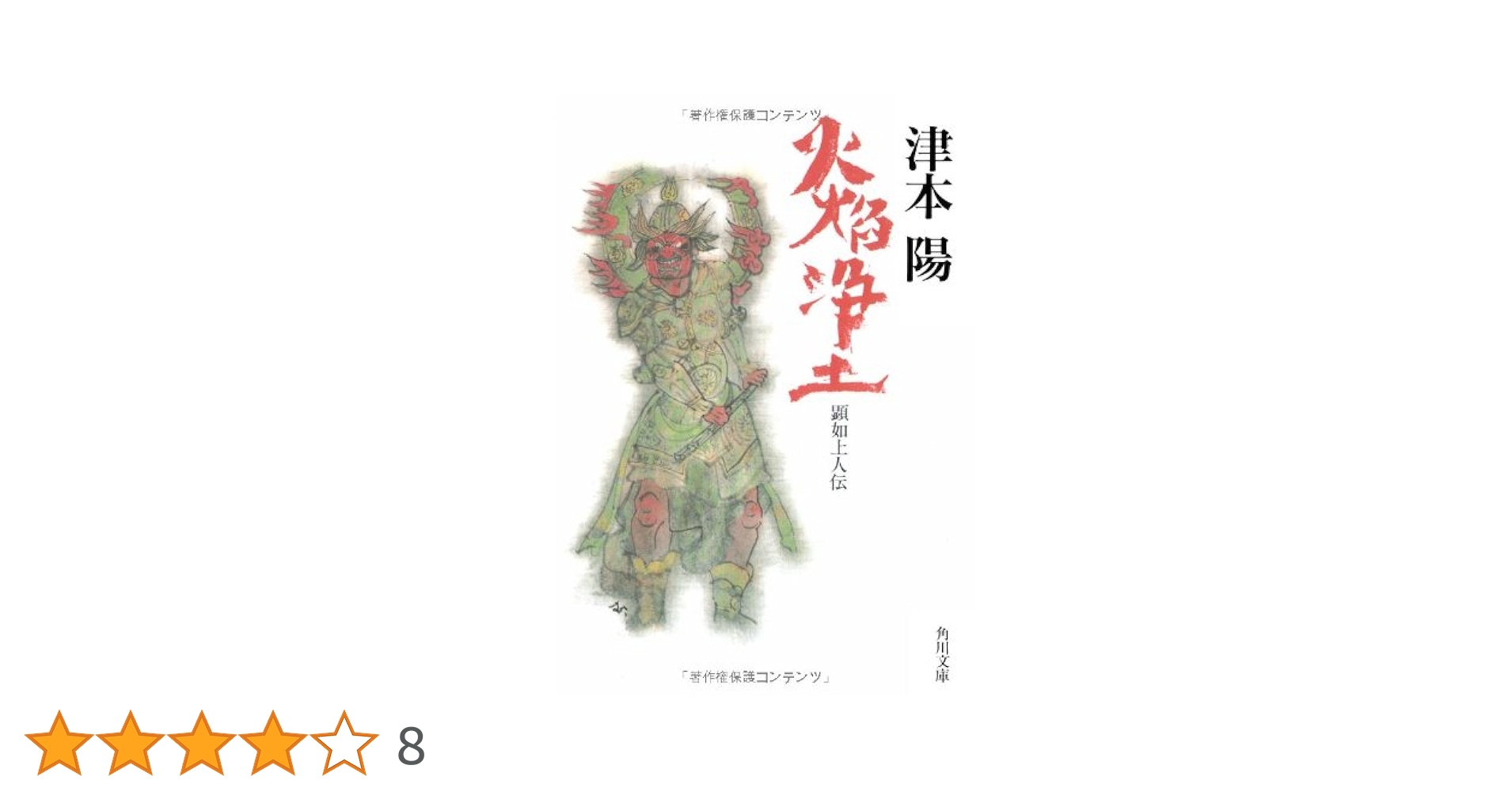 火焔浄土: 顕如上人伝 (角川文庫 つ 4-9) | 津本 陽 |本 | 通販