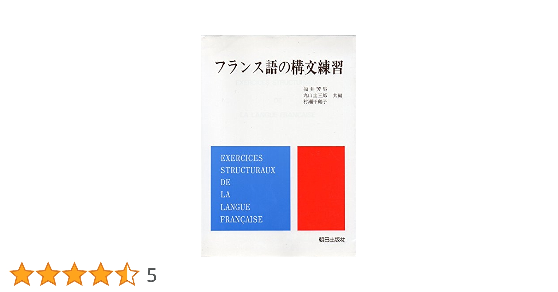 フランス語の構文練習 | 福井 芳男 |本 | 通販 | Amazon