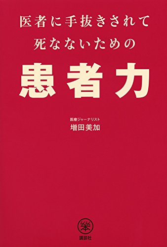 医者に手抜きされて死なないための患者力 (らくらく本)