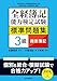 全経簿記能力検定試験標準問題集 3級商業簿記
