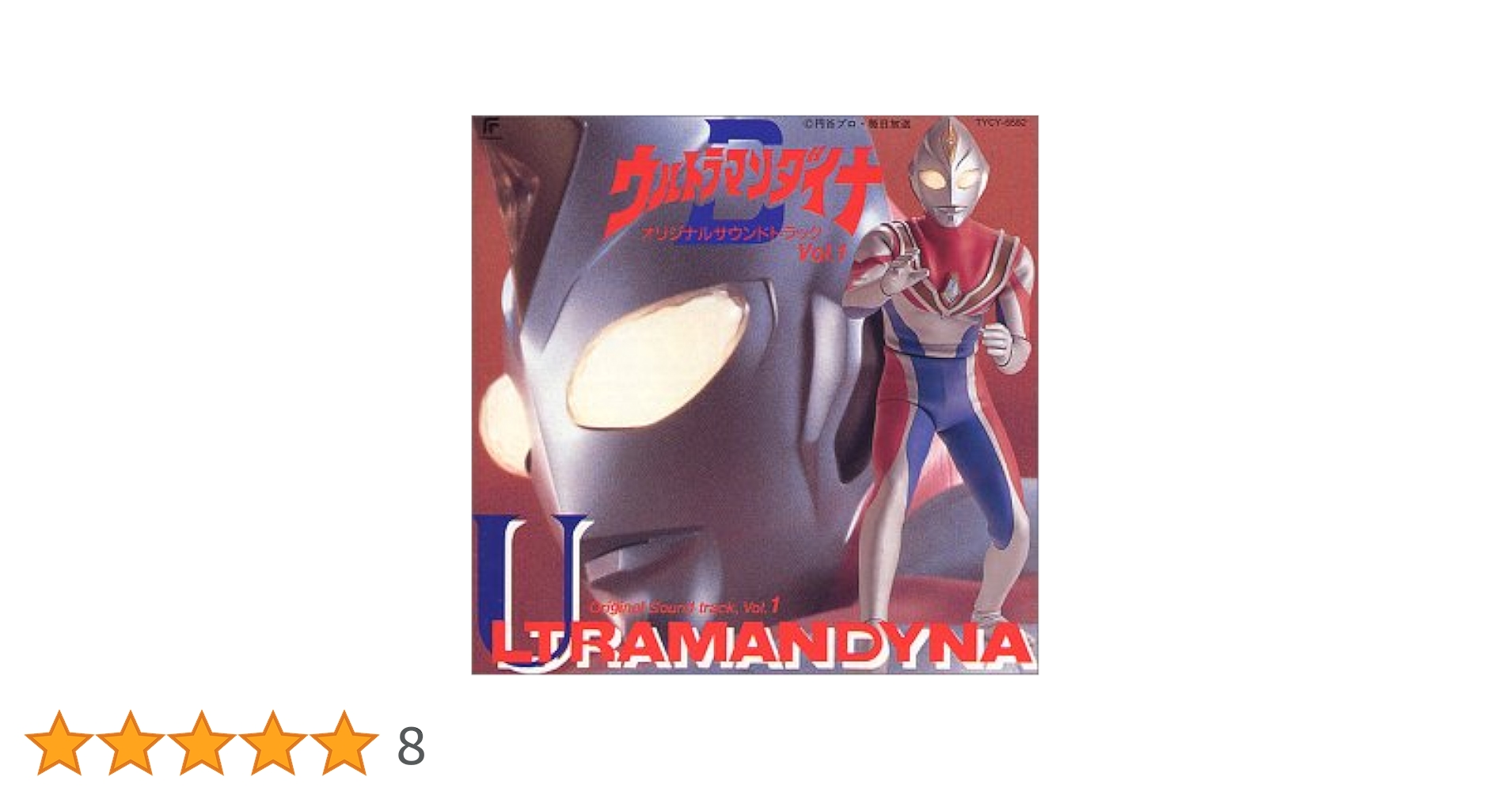 ウルトラマンティガ&amp;ウルトラマンダイナ ― オリジナル・サウンドトラック Amazon.co.jp: ウルトラマンダイナ ― オリジナル・サウンド