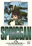 スプリガン〔保存版〕 忘却王国(6) (少年サンデーコミックス)