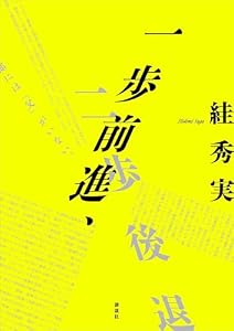 一歩前進、二歩後退