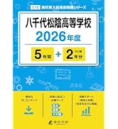 最新版 ＞ 渋谷教育学園幕張高等学校 2026年度版 【 過去問 6+2年分