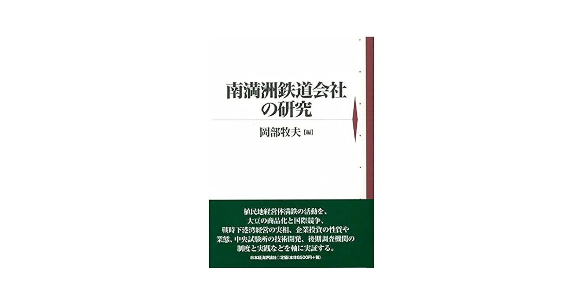 南満洲鉄道会社の研究/日本経済評論社/岡部牧夫（単行本） 南満洲鉄道会社の研究 | 岡部 牧夫 |本 | 通販 | Amazon