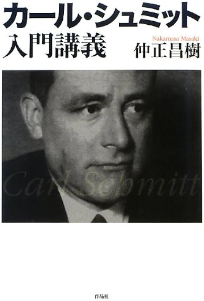 カール・シュミット入門講義 | 仲正 昌樹 |本 | 通販 | Amazon