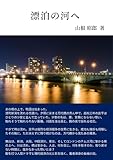 漂泊の河へ