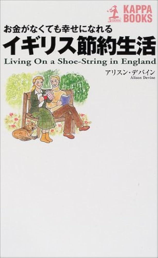 イギリス節約生活: お金がなくても幸せになれる (カッパ