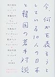 今、何かを表そうとしている10人の日本と韓国の若手対談 (日韓同時代人の対話シリーズ 3)