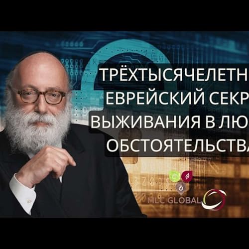 Трёхтысячелетний еврейский секрет выживания в любых обстоятельствах
