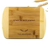 Personalized Challah Board, 100% Organic Bamboo, Jewish Gifts, Challah Bread Board, Challah Platter