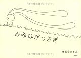 みみながうさぎ