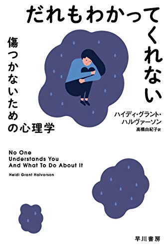 無料電子書籍 アプリ だれもわかってくれない 傷つかないための心理学 (ハヤカワ文庫NF) バイ