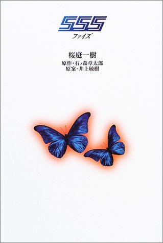 555 ファイズ 一樹 桜庭 章太郎 石ノ森 敏樹 井上 本 通販 Amazon