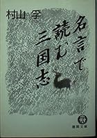 名言で読む三国志 4195972116 Book Cover