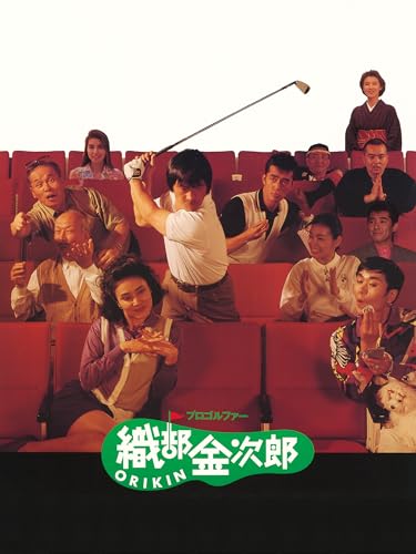 プロゴルファー織部金次郎