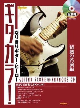 なりきりギター・ヒーロー ギタカラ! なりきりギター・ヒーロー ギタカラ！ プレミアムベスト|商品