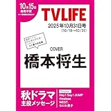 テレビライフ首都圏版 2025年 10/31 号 ＜表紙:橋本将生＞