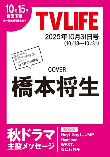 テレビライフ関西版 2025年 10/31 号 ＜表紙:橋本将生＞のサムネイル