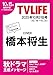 テレビライフ首都圏版 2025年 10/31 号 ＜表紙:橋本将生＞