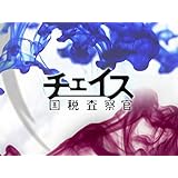 土曜ドラマ　チェイス(NHKオンデマンド)