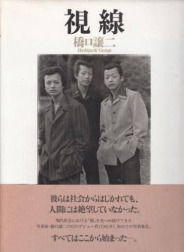 Amazon.co.jp: 視線 橋口譲二 ミトローパ 私家版 : おもちゃ