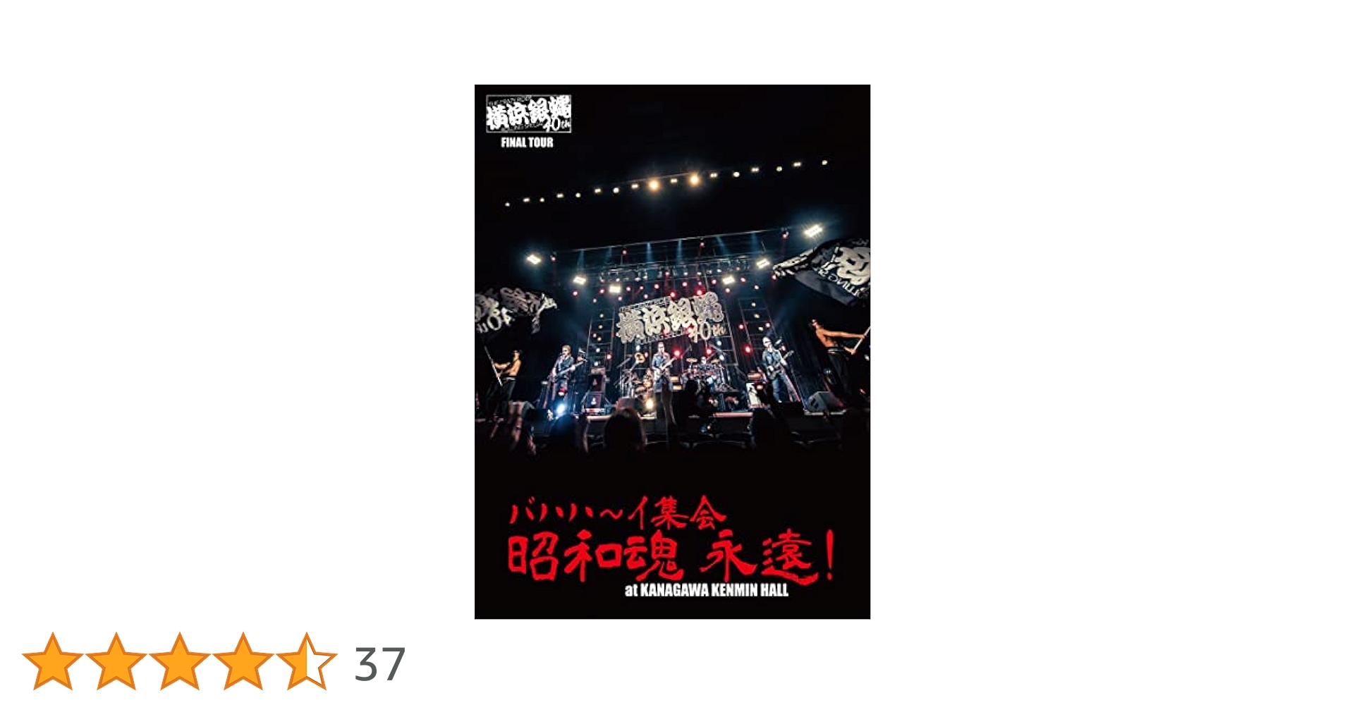 横浜銀蝿/40th 2020完全復活ライブ「THE 配信!」コンプリートDVD… 横浜銀蝿/40th 2020完全復活ライブ「THE 配信!」コンプリートDVD