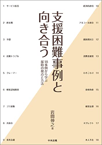 支援困難事例と向き合う ―18事例から学ぶ援助の視点と方法