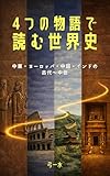 4つの物語で読む世界史: 中東・ヨーロッパ・中国・インドの古代〜中世