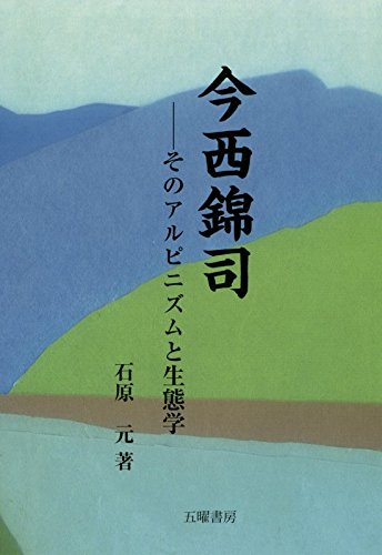 楽天 無料電子書籍 今西錦司―そのアルピニズムと生態学 バイ