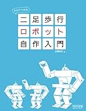 60日でできる! 二足歩行ロボット自作入門